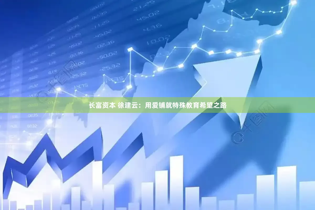 长富资本 徐建云：用爱铺就特殊教育希望之路