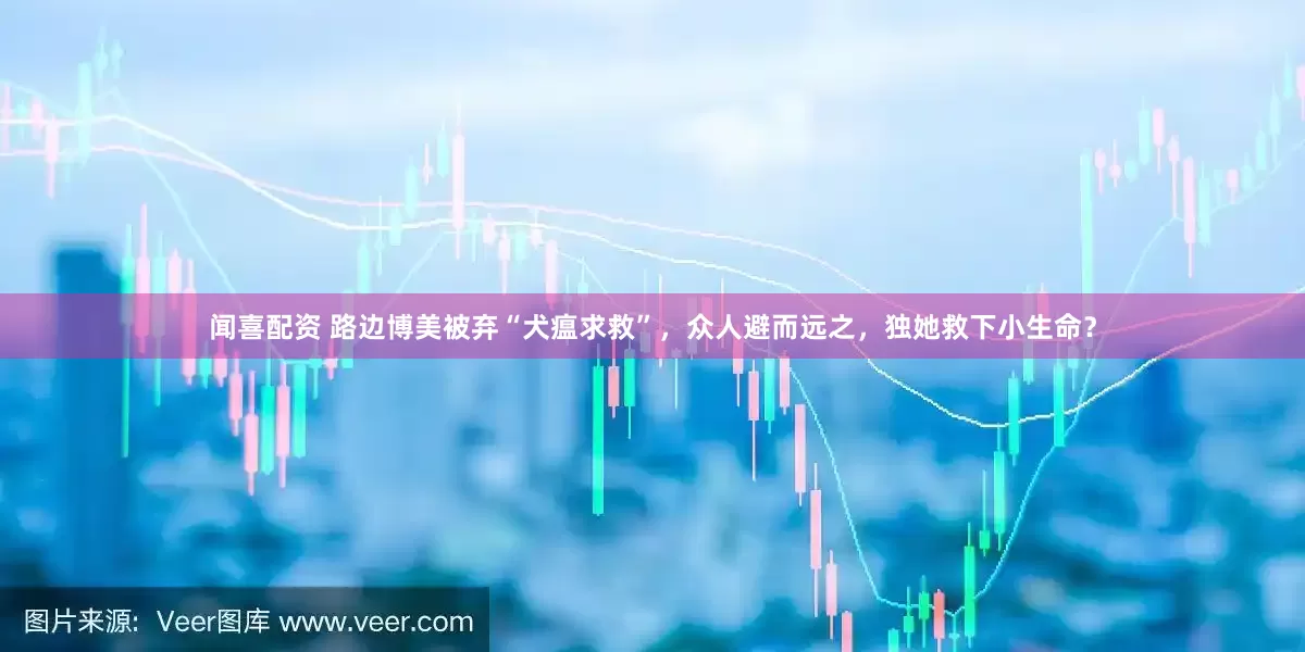 闻喜配资 路边博美被弃“犬瘟求救”，众人避而远之，独她救下小生命？