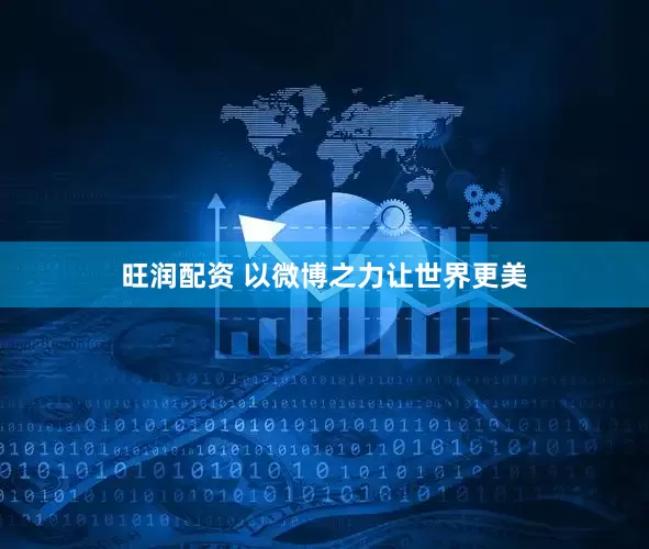 旺润配资 以微博之力让世界更美