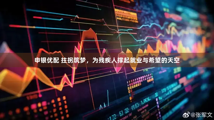 申银优配 拄拐筑梦，为残疾人撑起就业与希望的天空